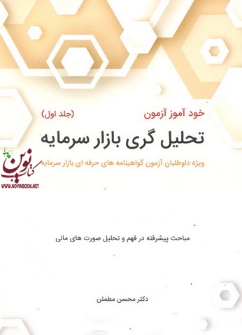 خود آموز تحلیل گری بازار سرمایه (جلد اول) محسن مطمئن انتشارات نگاه دانش